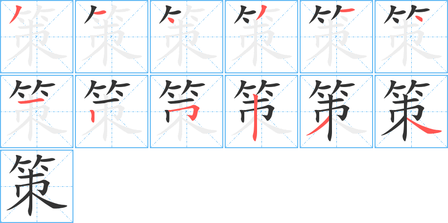 策字的分步写法