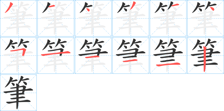 筆字的分步写法
