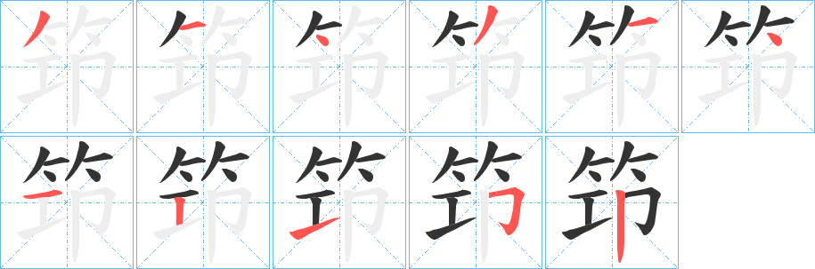 笻字的分步写法