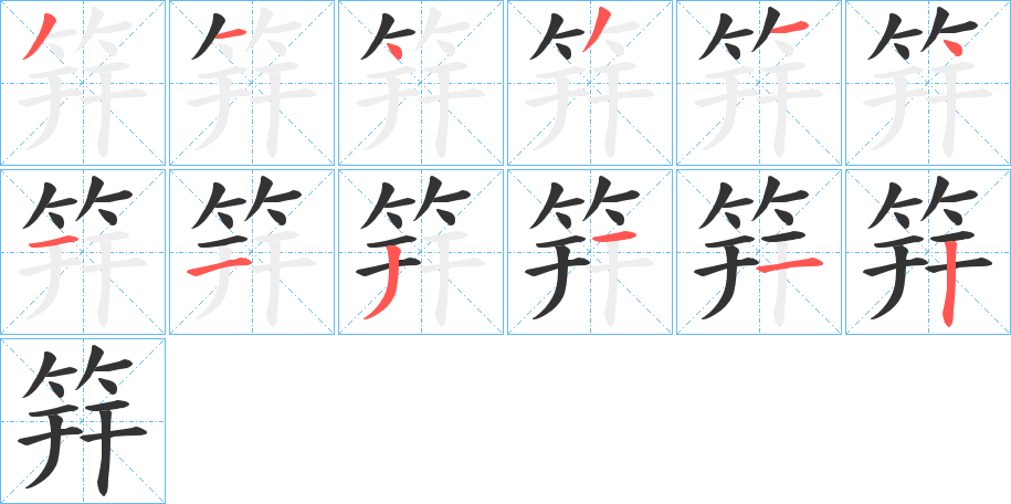 筓字的分步写法