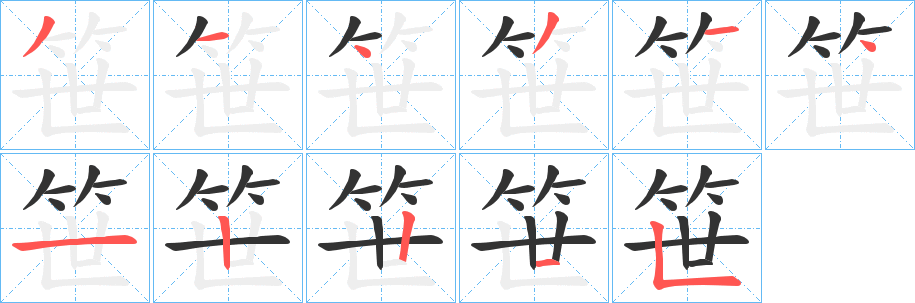 笹字的分步写法