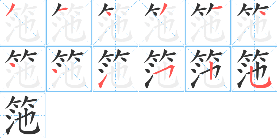 筂字的分步写法