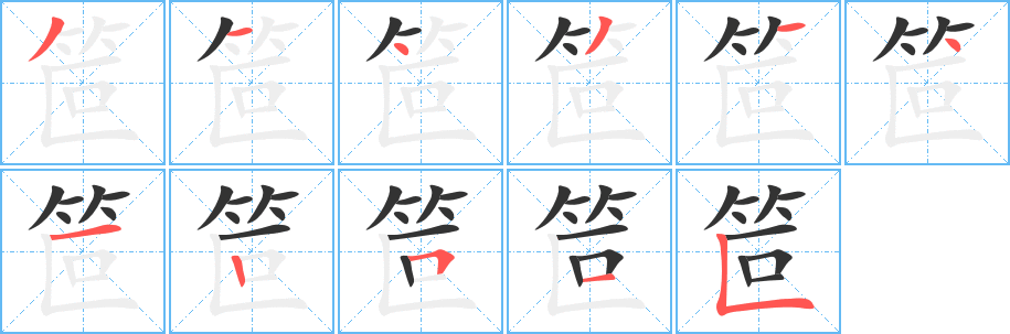 笸字的分步写法