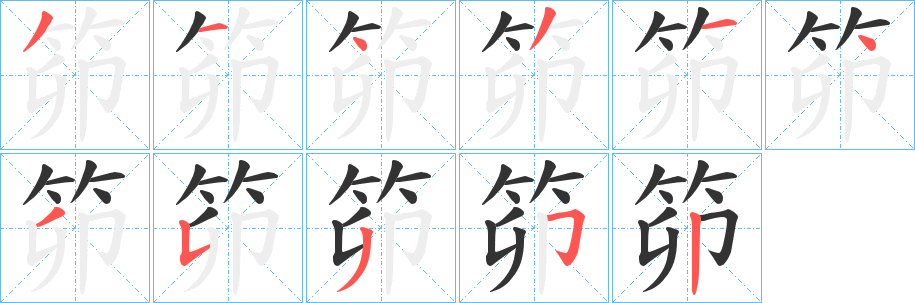笷字的分步写法