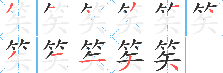笶字的分步写法