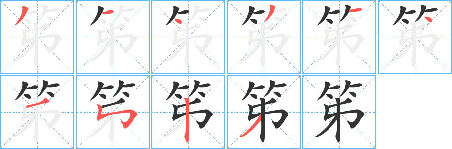 笫字的分步写法