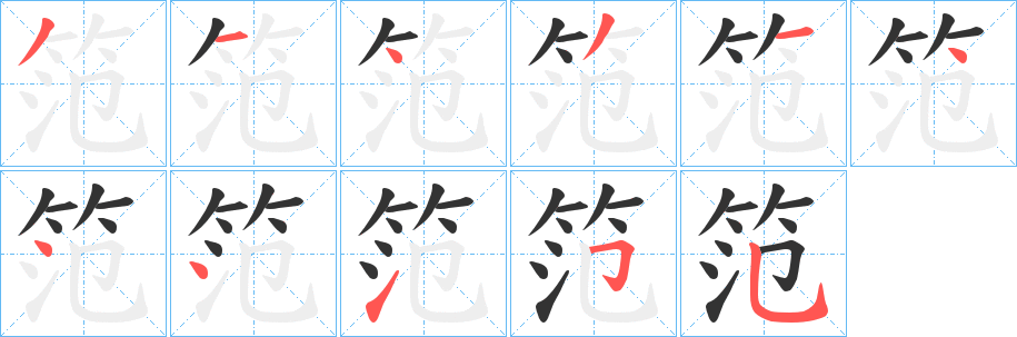 笵字的分步写法