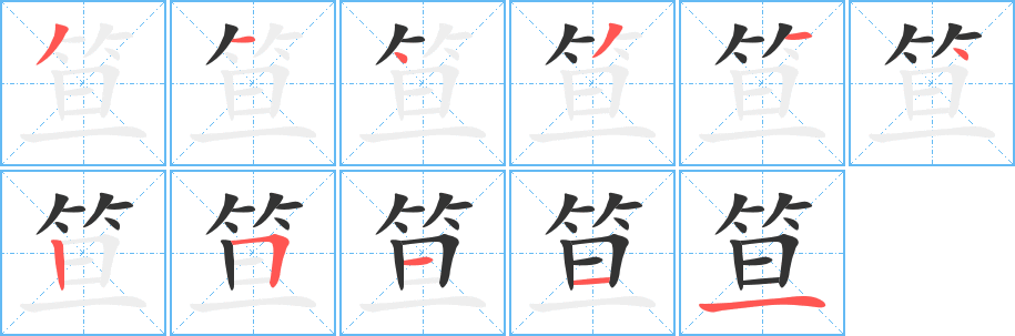 笪字的分步写法