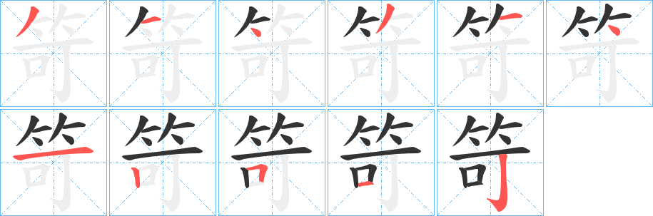 笴字的分步写法