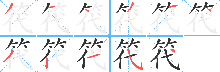 笩字的分步写法
