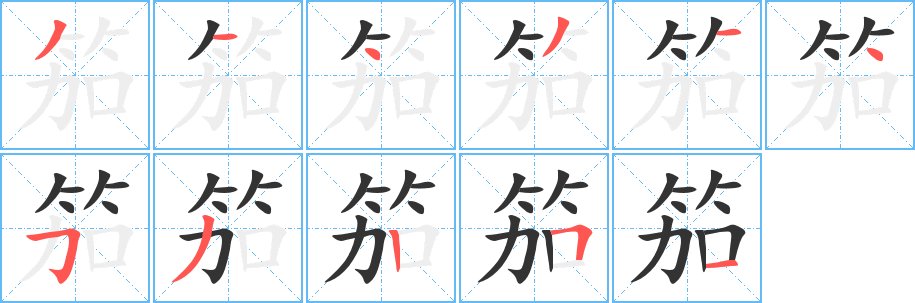 笳字的分步写法