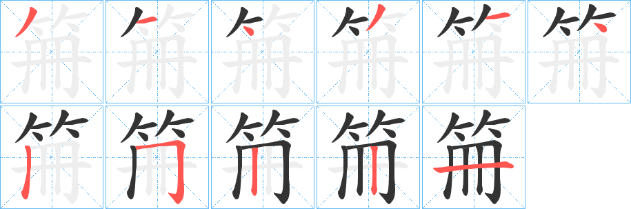 笧字的分步写法