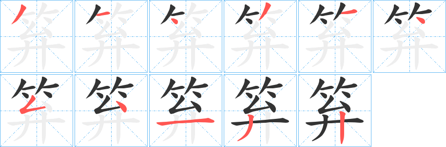 笲字的分步写法