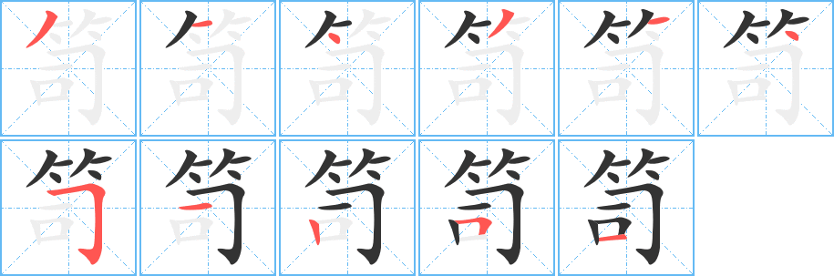 笥字的分步写法