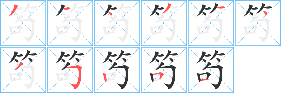 笱字的分步写法