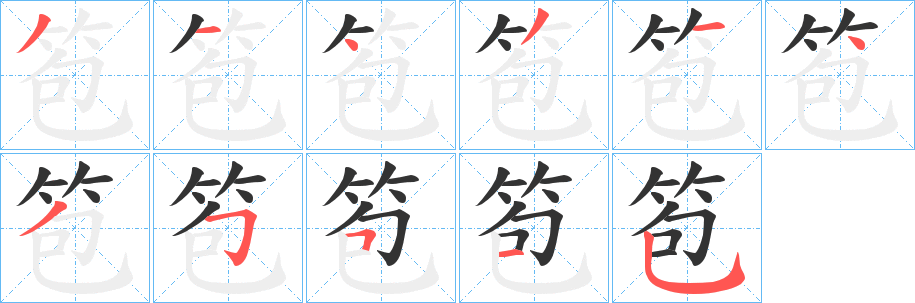 笣字的分步写法