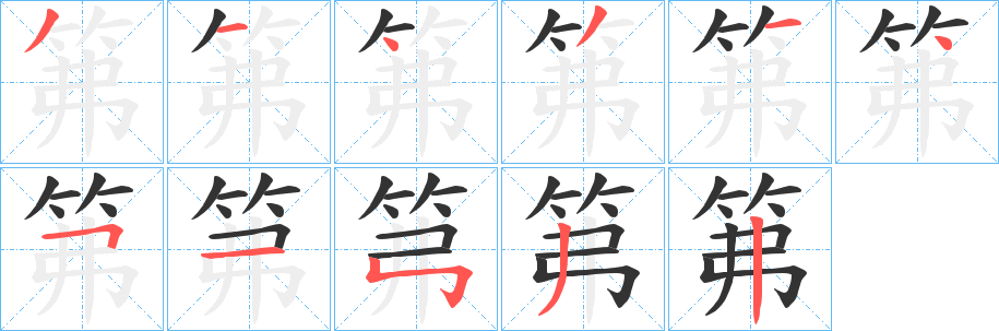 笰字的分步写法