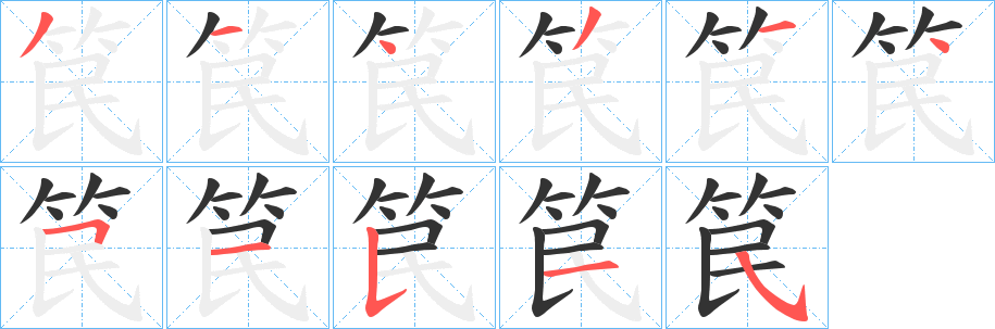 笢字的分步写法