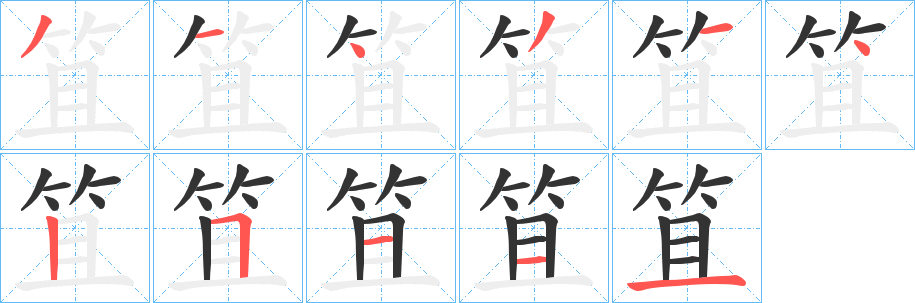 笡字的分步写法