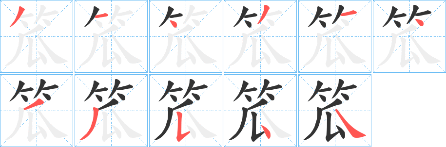 笟字的分步写法