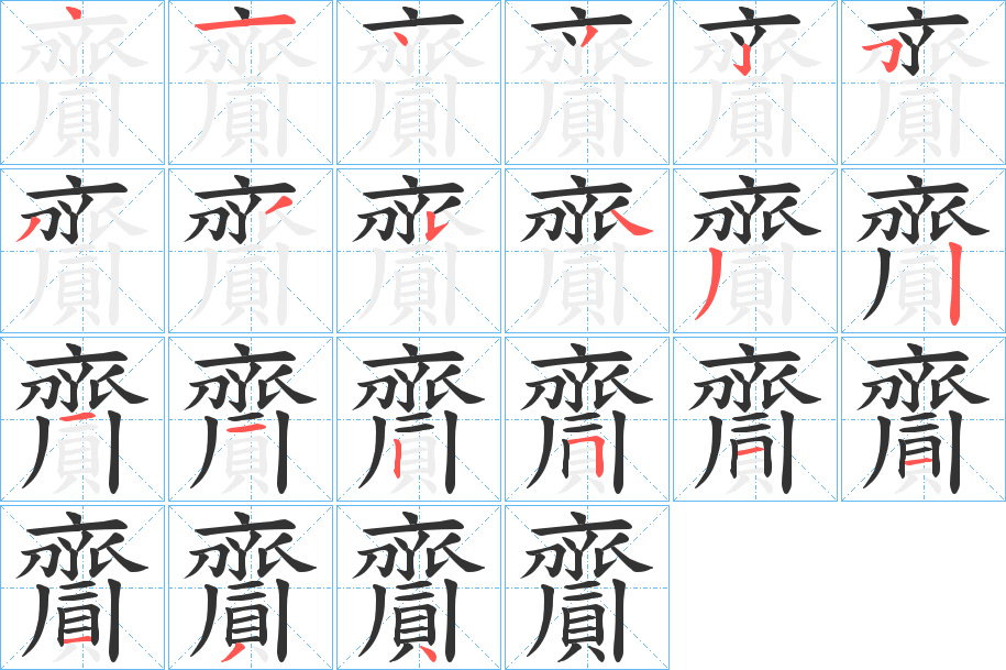 齎字的分步写法
