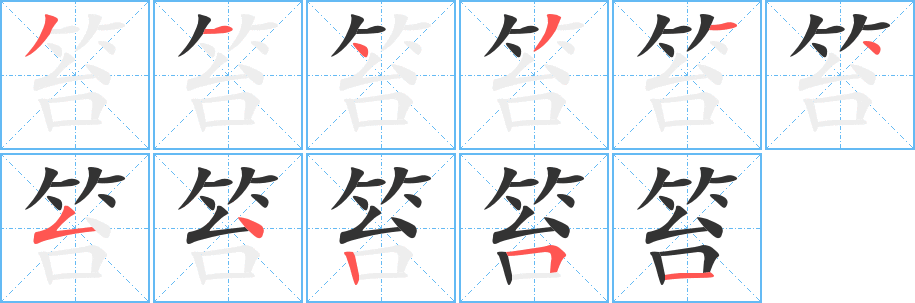笞字的分步写法