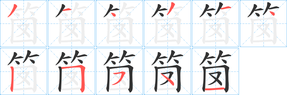 笝字的分步写法