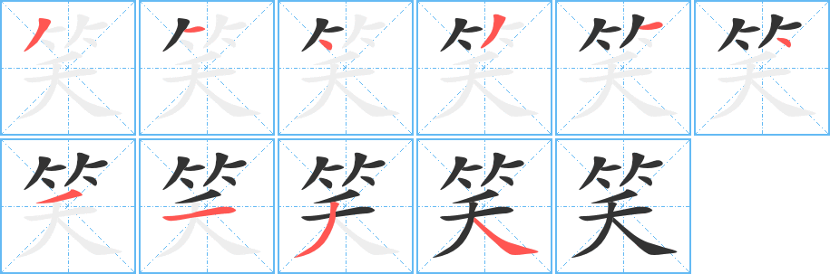 笑字的分步写法