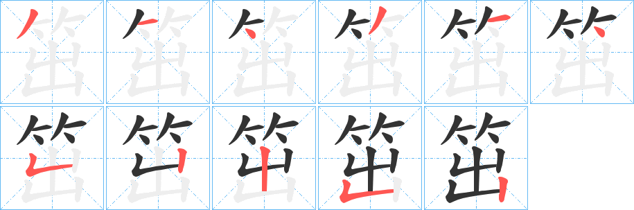 笜字的分步写法