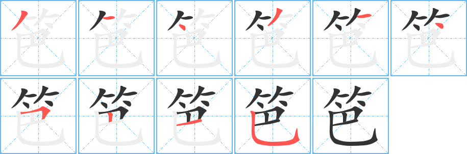 笆字的分步写法