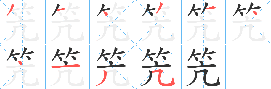 笐字的分步写法