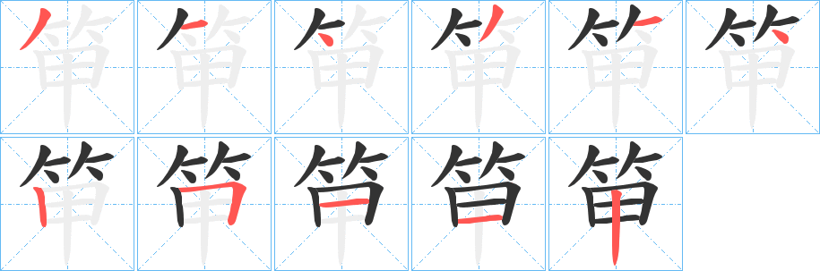 笚字的分步写法
