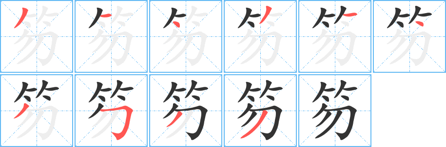 笏字的分步写法