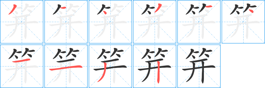 笄字的分步写法
