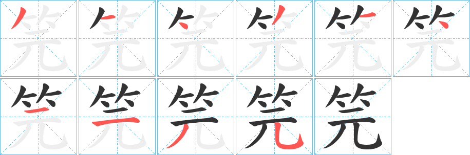 笎字的分步写法