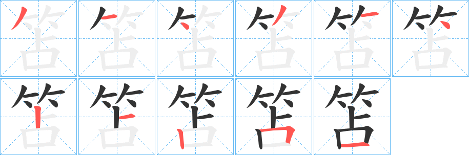 笘字的分步写法
