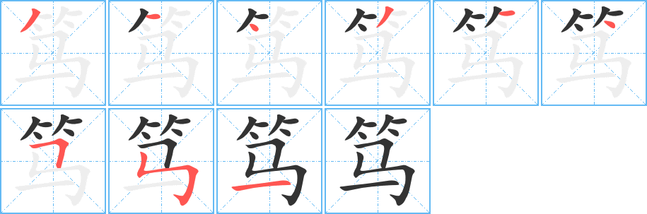 笃字的分步写法