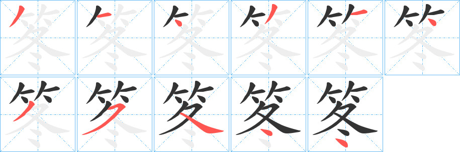 笗字的分步写法