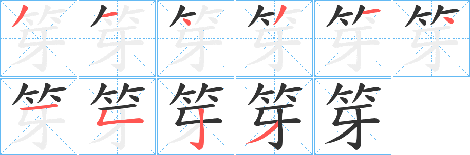 笌字的分步写法