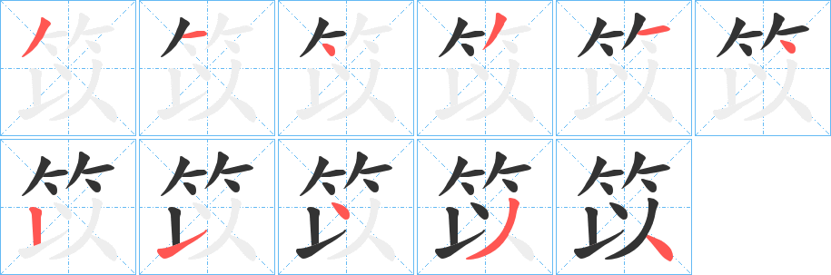 笖字的分步写法