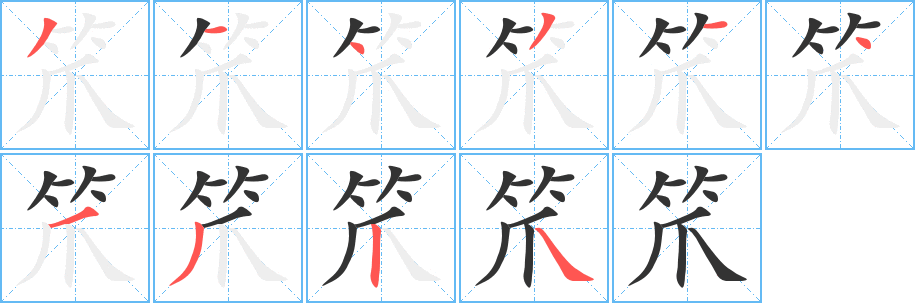 笊字的分步写法