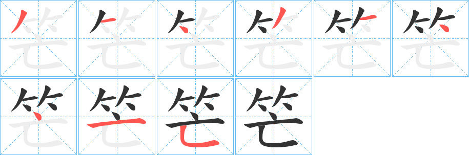 笀字的分步写法