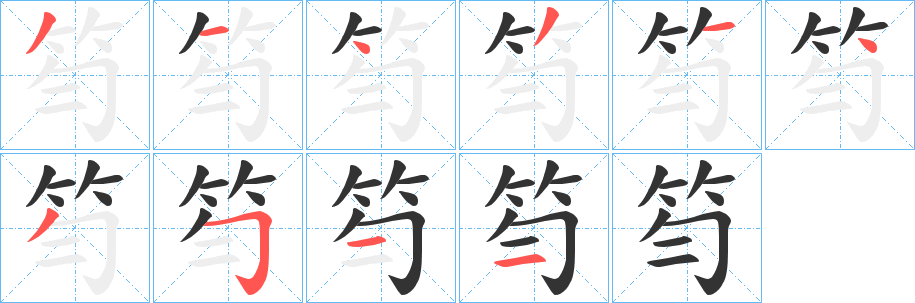 笉字的分步写法
