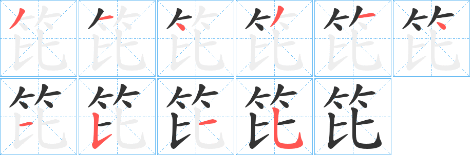 笓字的分步写法