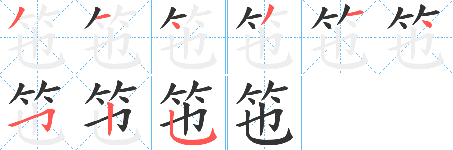 竾字的分步写法