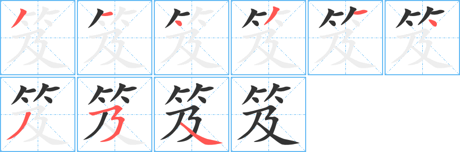 笈字的分步写法