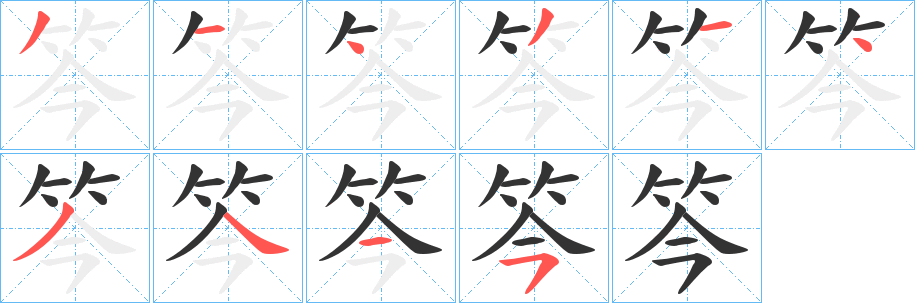 笒字的分步写法