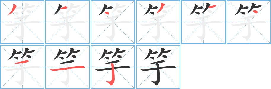 竽字的分步写法