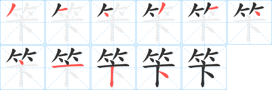 笇字的分步写法