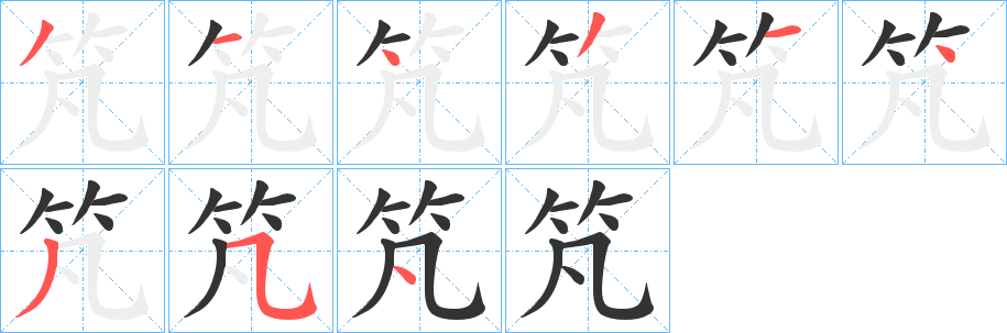 竼字的分步写法